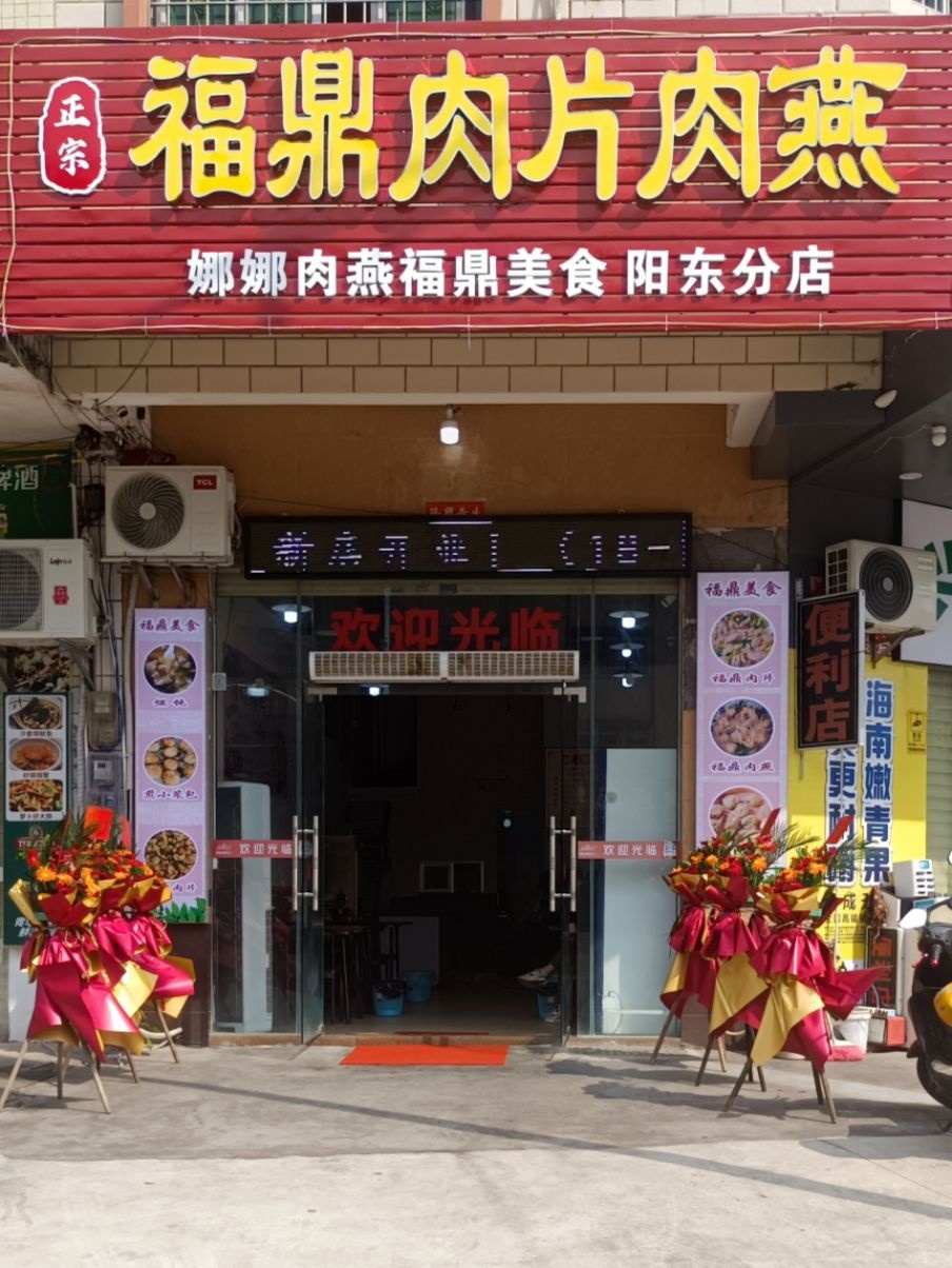 福鼎肉片肉燕(阳东分店)