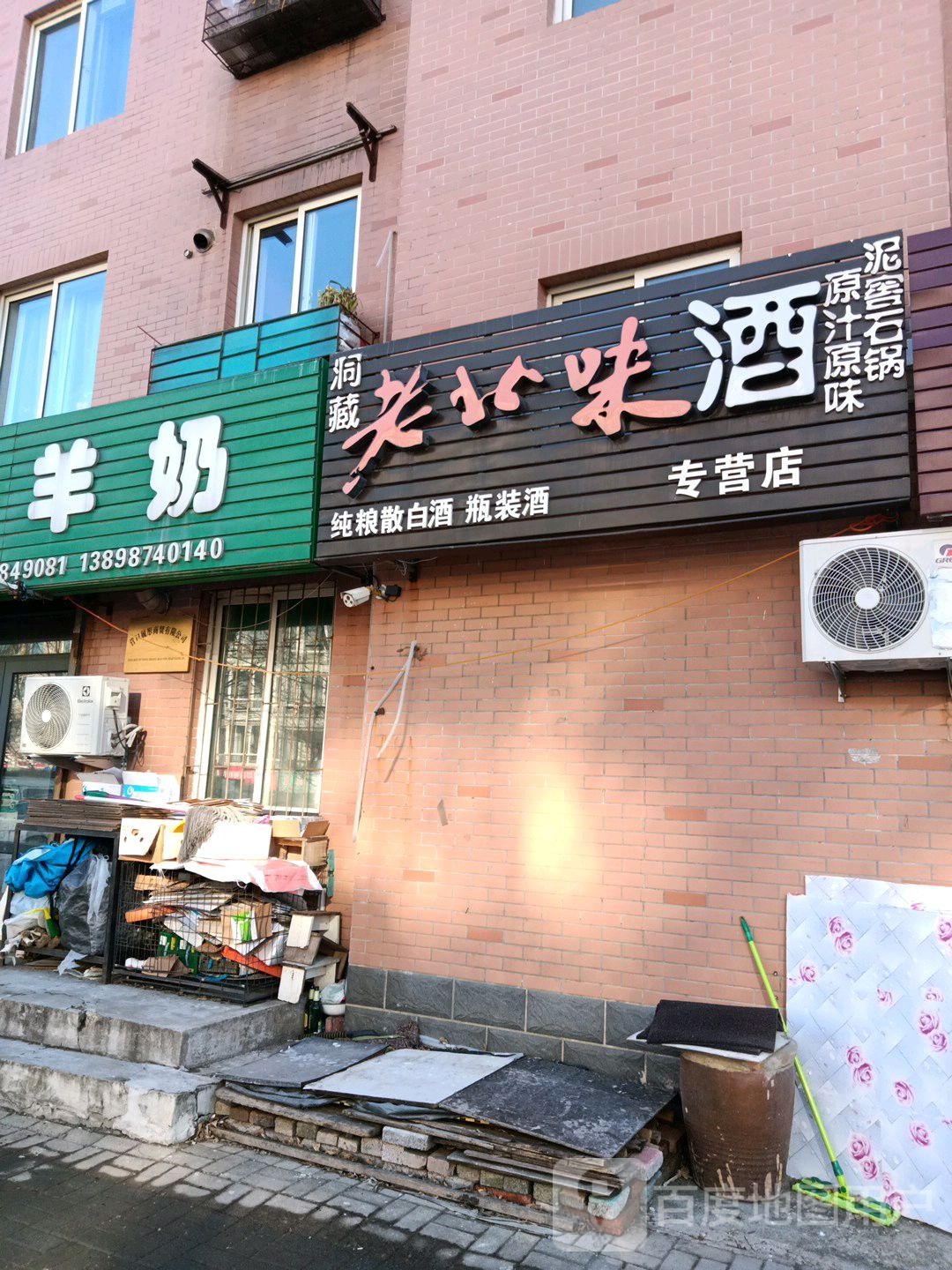 洞藏老北味酒专营店(通惠路店)