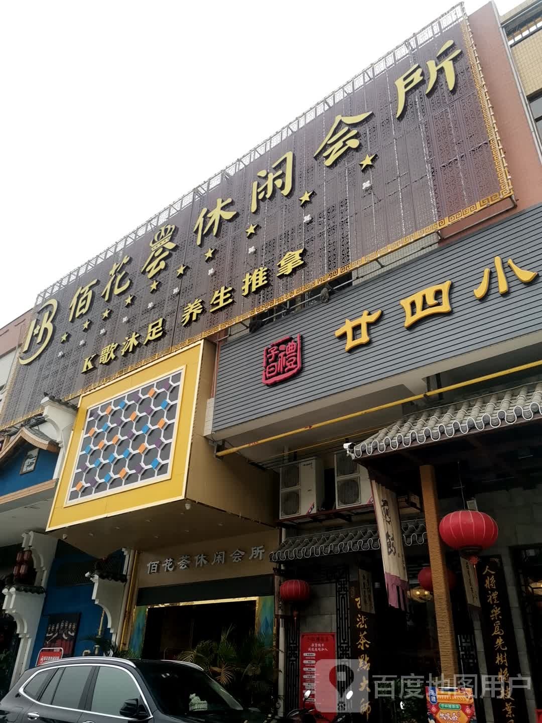 佰花荟休闲会所