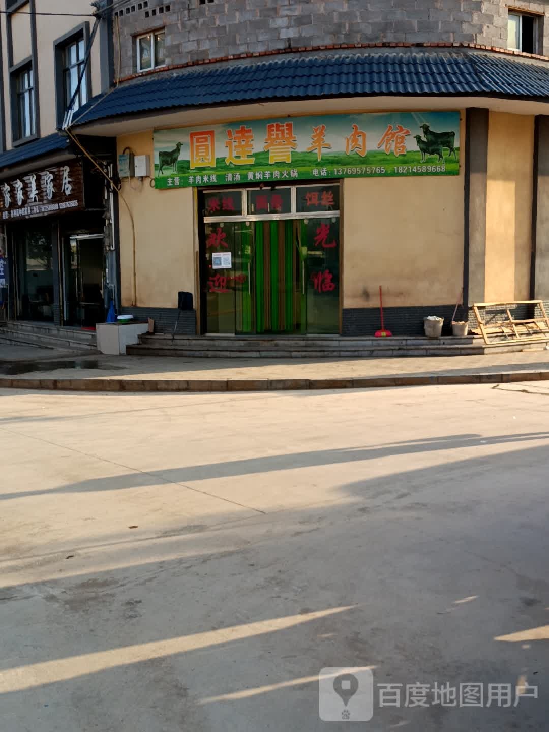 圆达誉羊肉汤