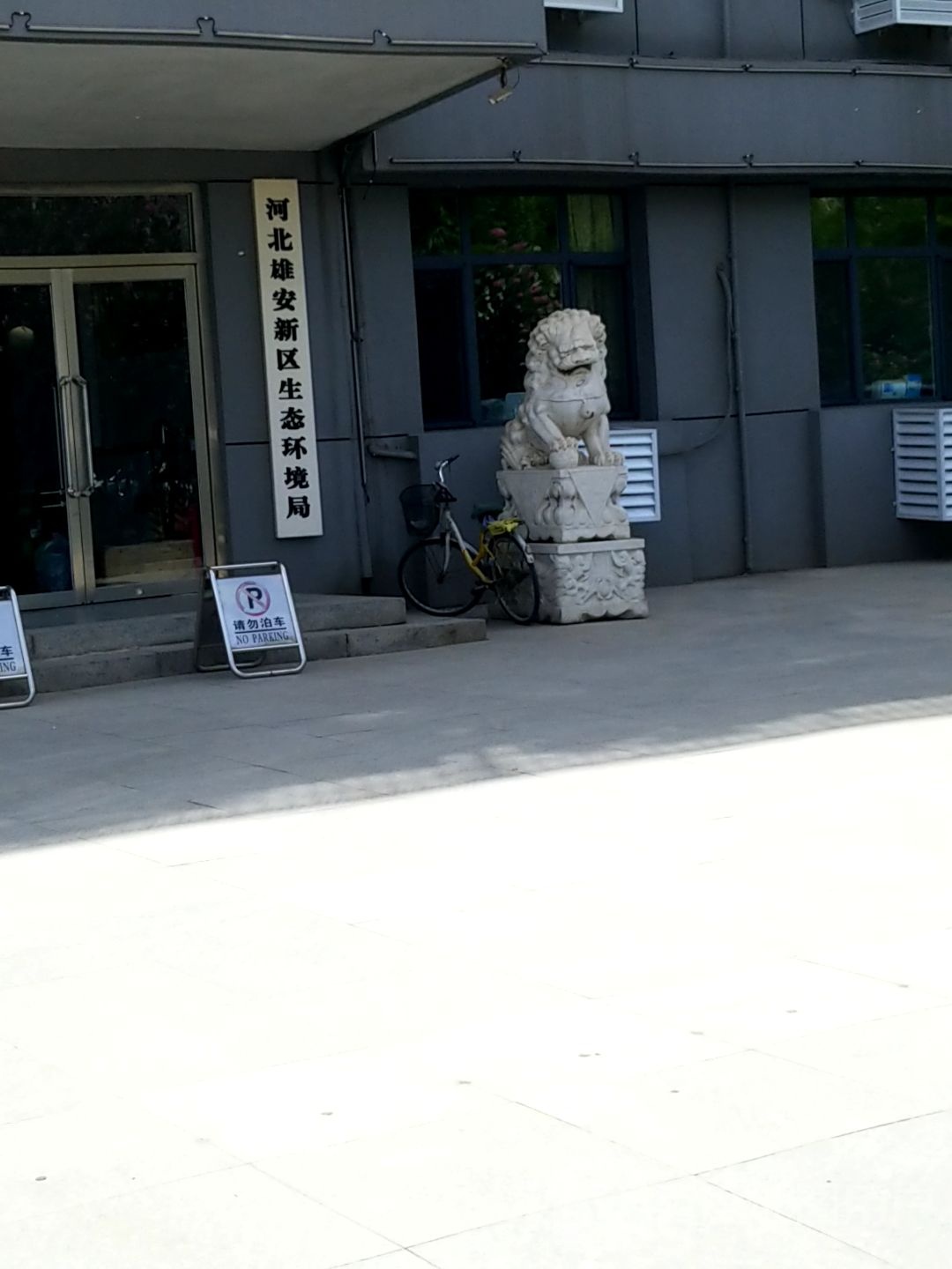 河北雄安新区生态环境局