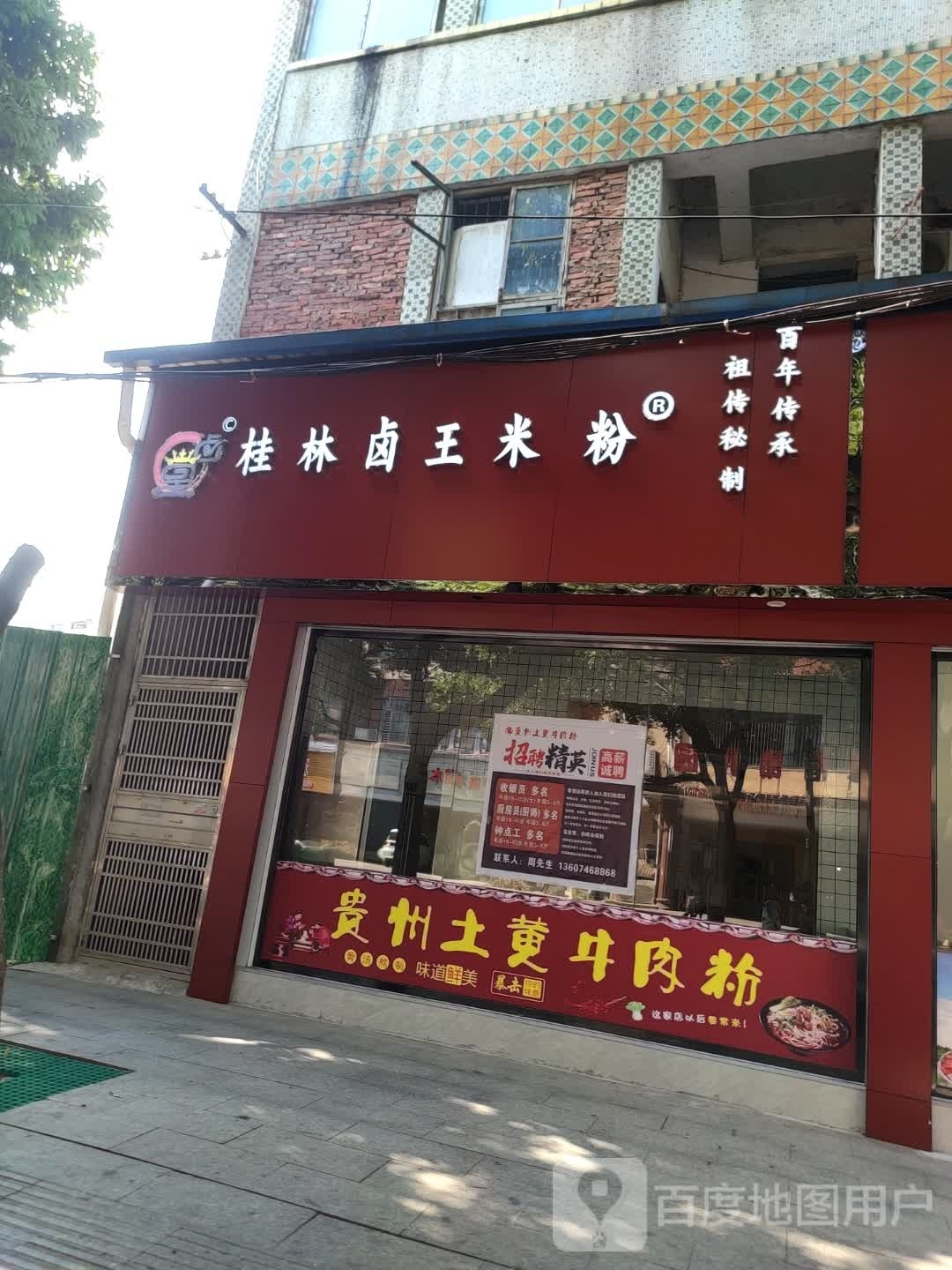 桂林米王米粉(文化路店)