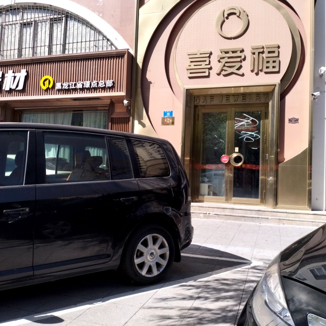 喜爱福珠宝(爱国物资公寓店)