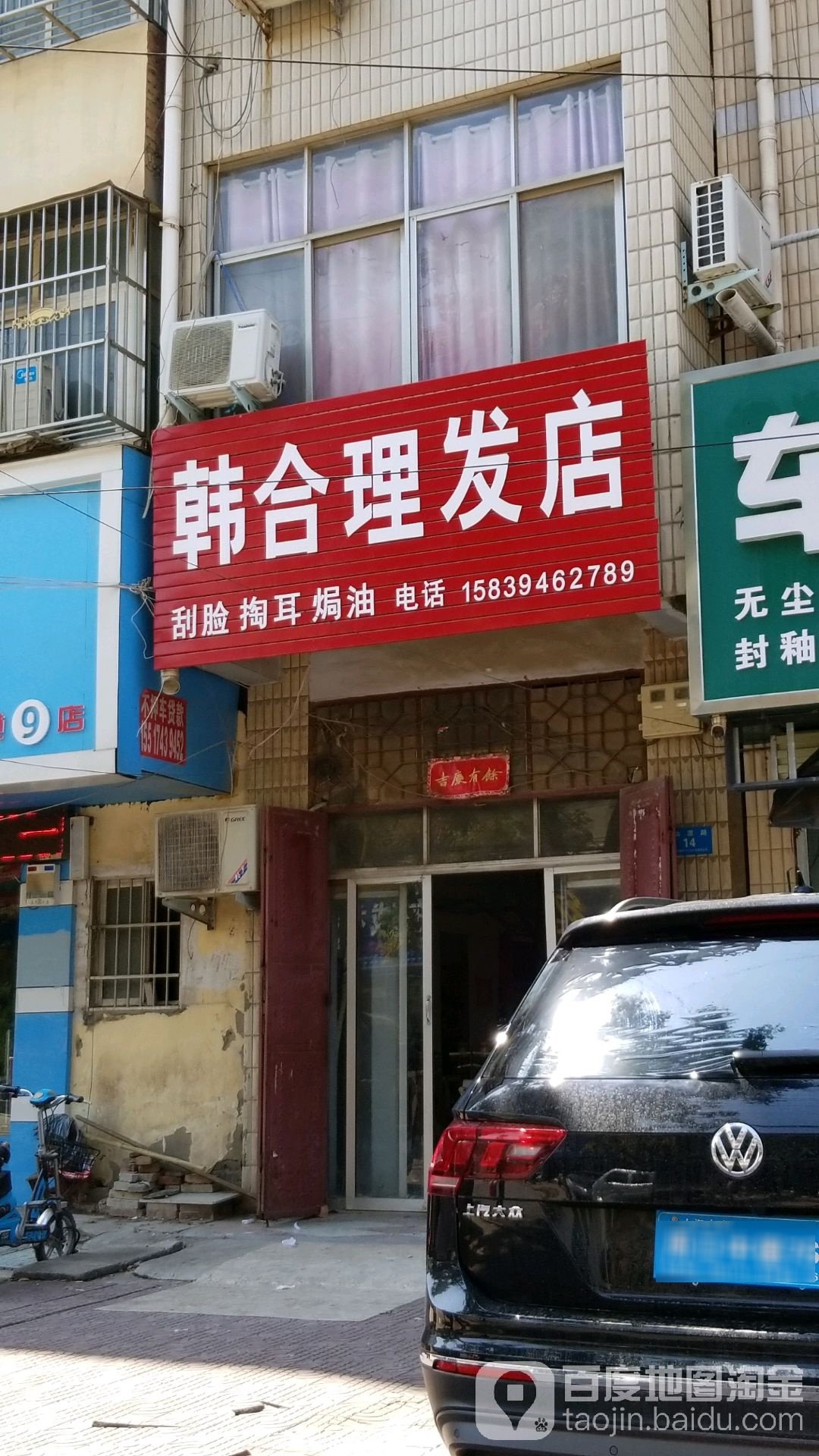 韩家子理店