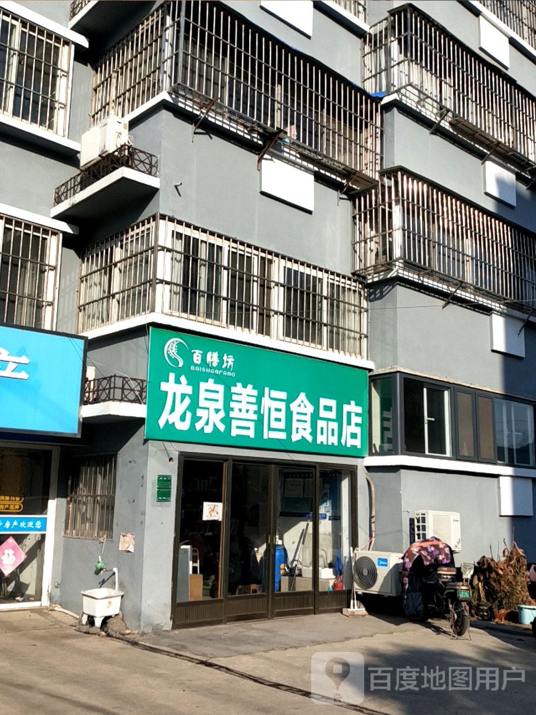 龙泉善恒食品店