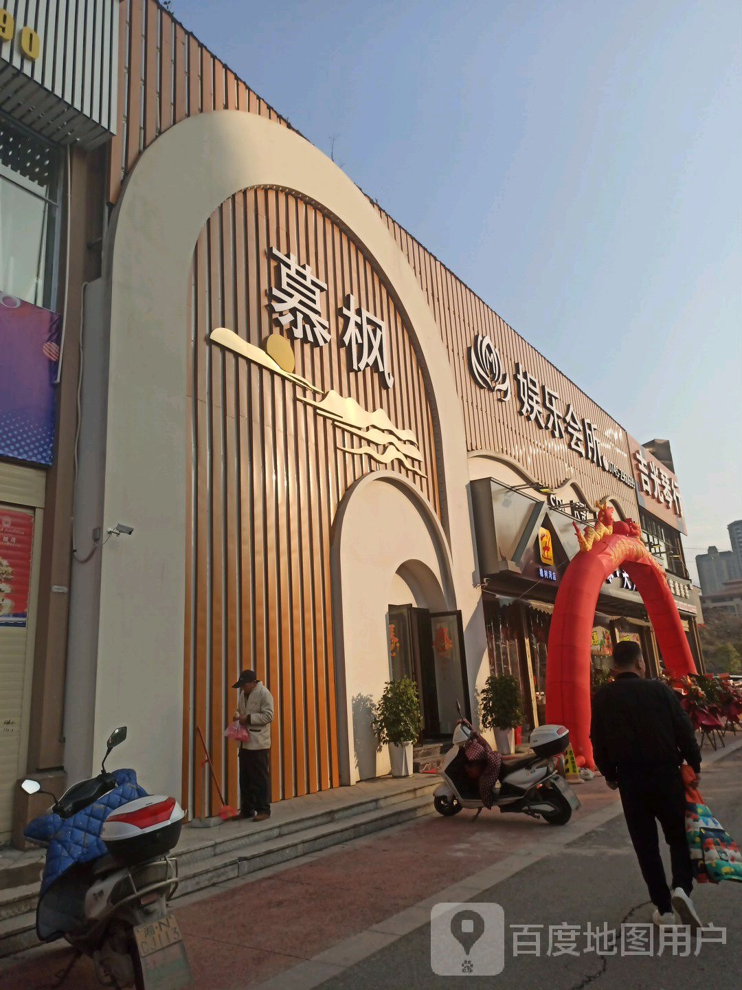 慕枫足道休闲会所