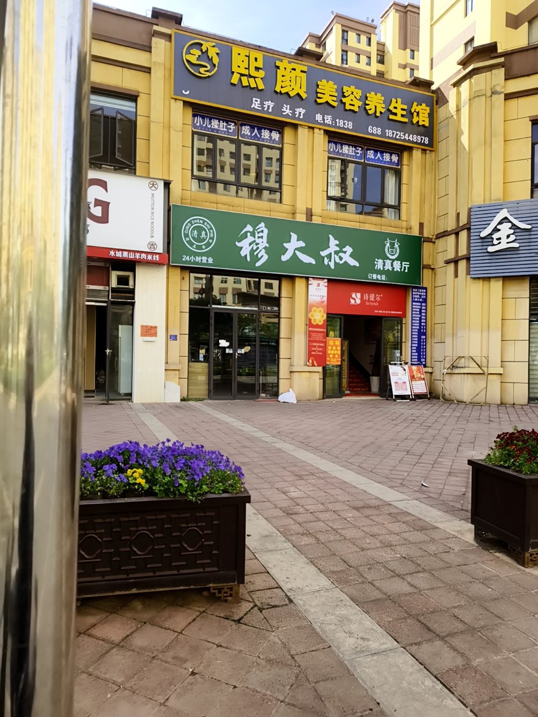 穆大叔清真餐厅