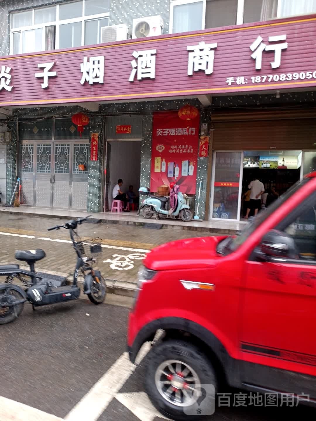 炎子烟酒商行