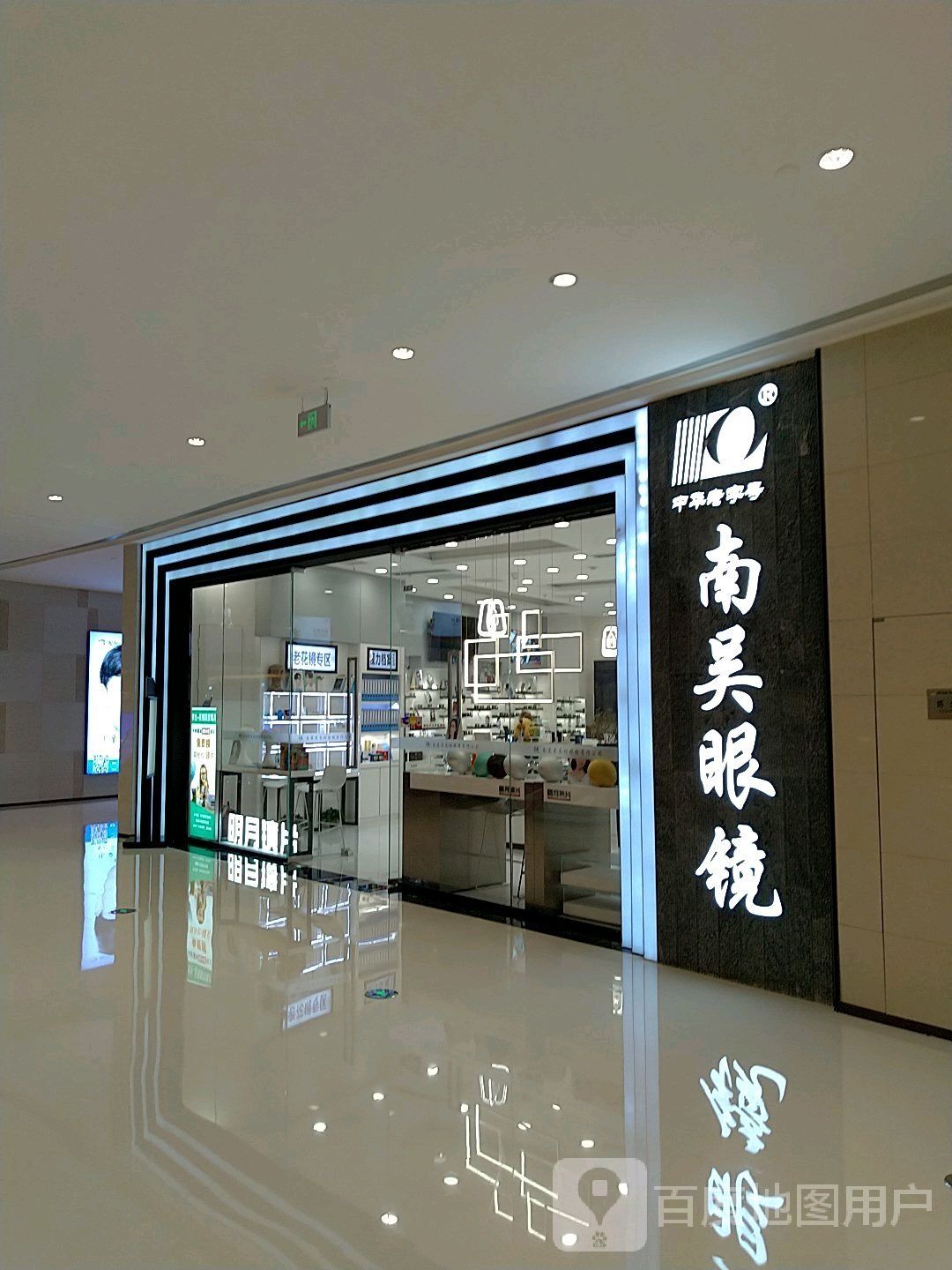 南吴眼镜店(龙湖常州龙城天街店)