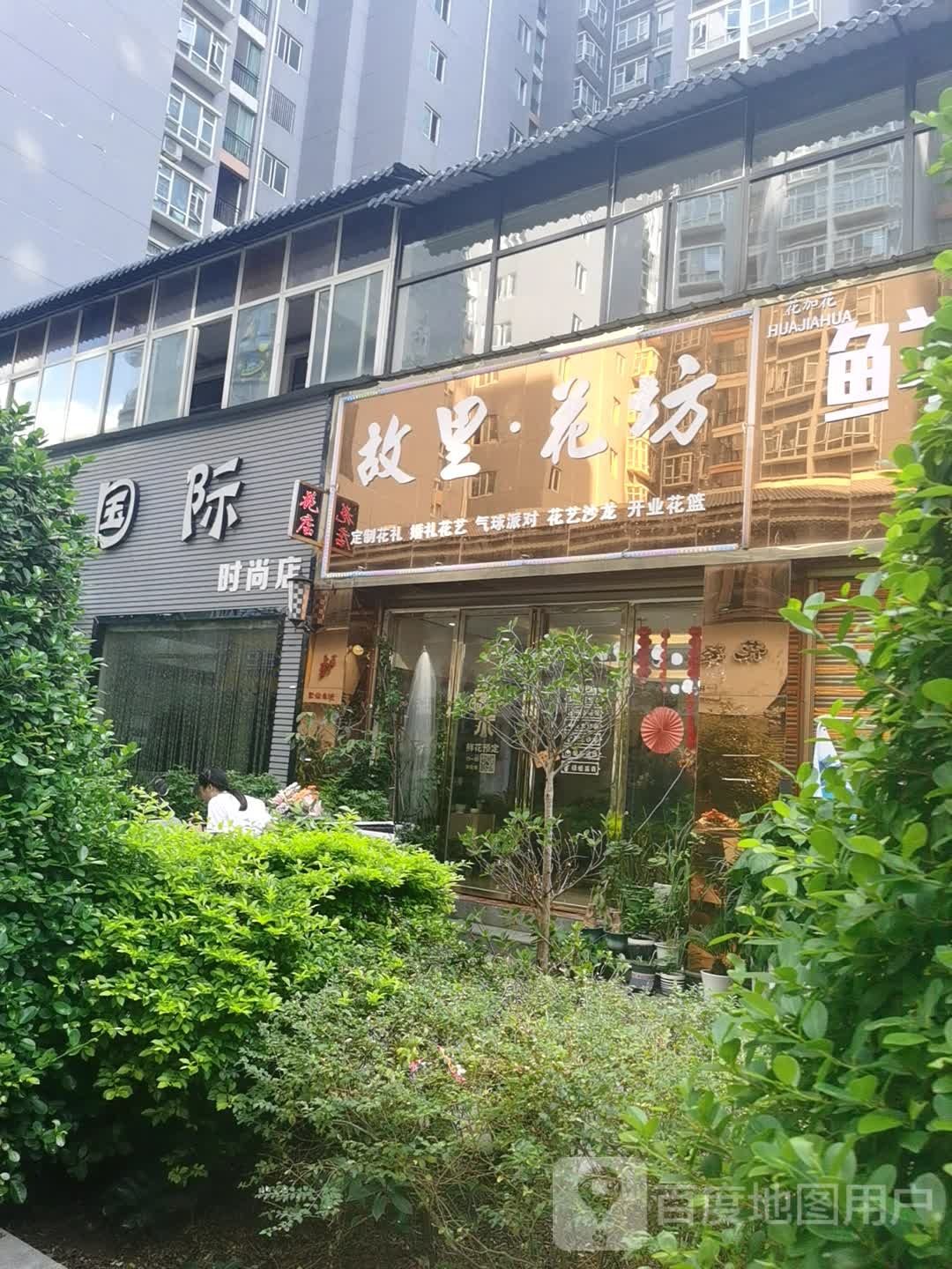 故里花坊(金钻豪城店)