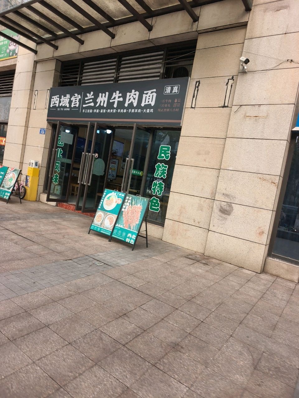 清真西域宫兰州牛肉面