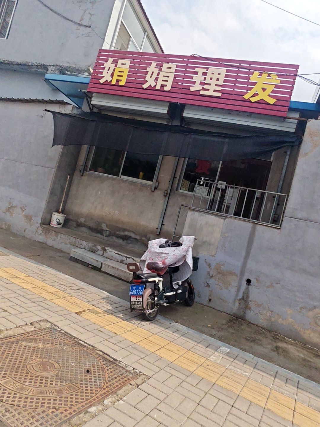 娟娟理发