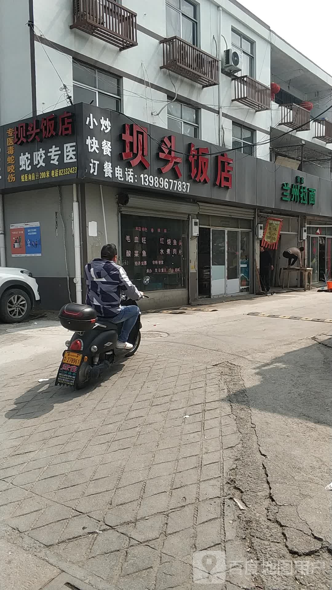 坝头饭店