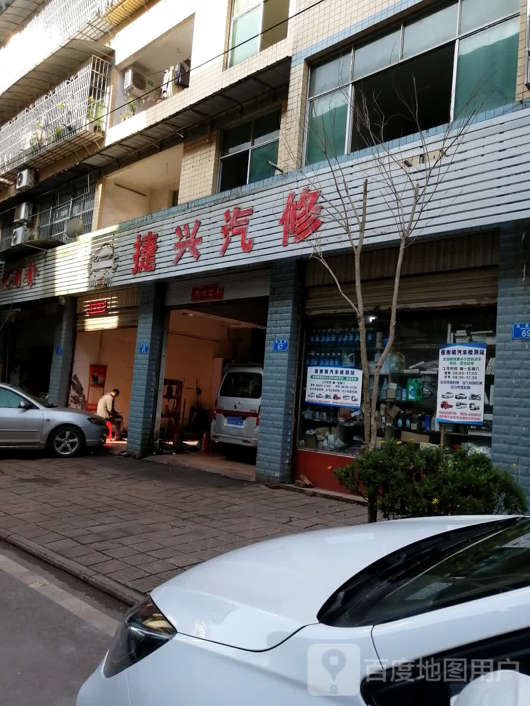 捷兴汽修