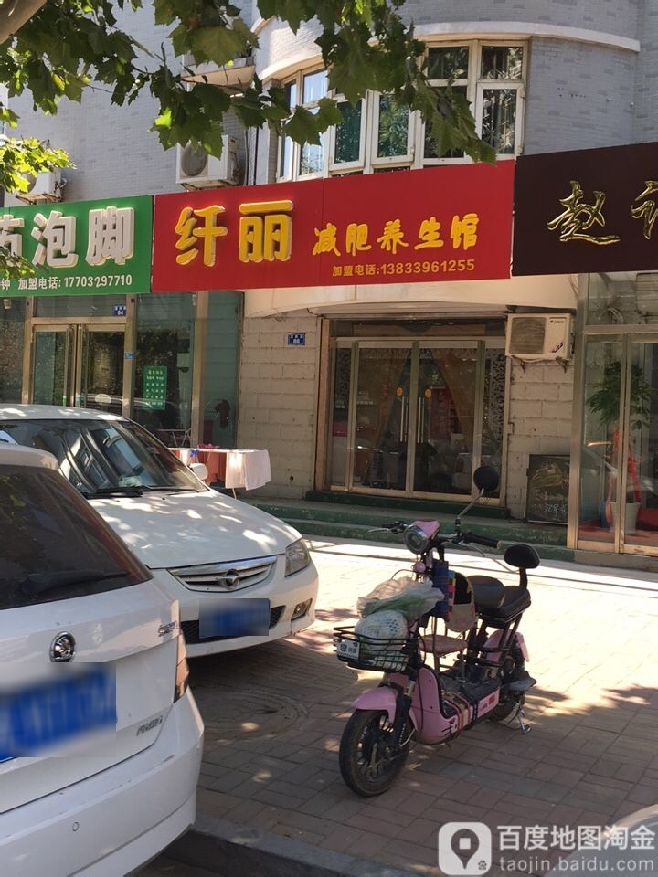 纤丽减肥养餬生馆