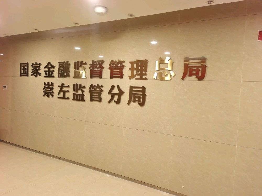 国家金融监督管理总局崇左监管分局