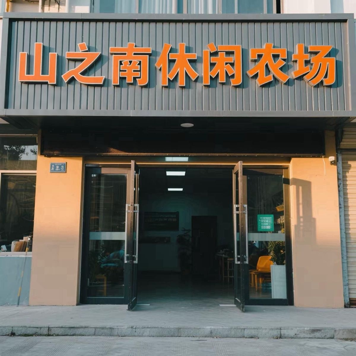 山之南休闲农场