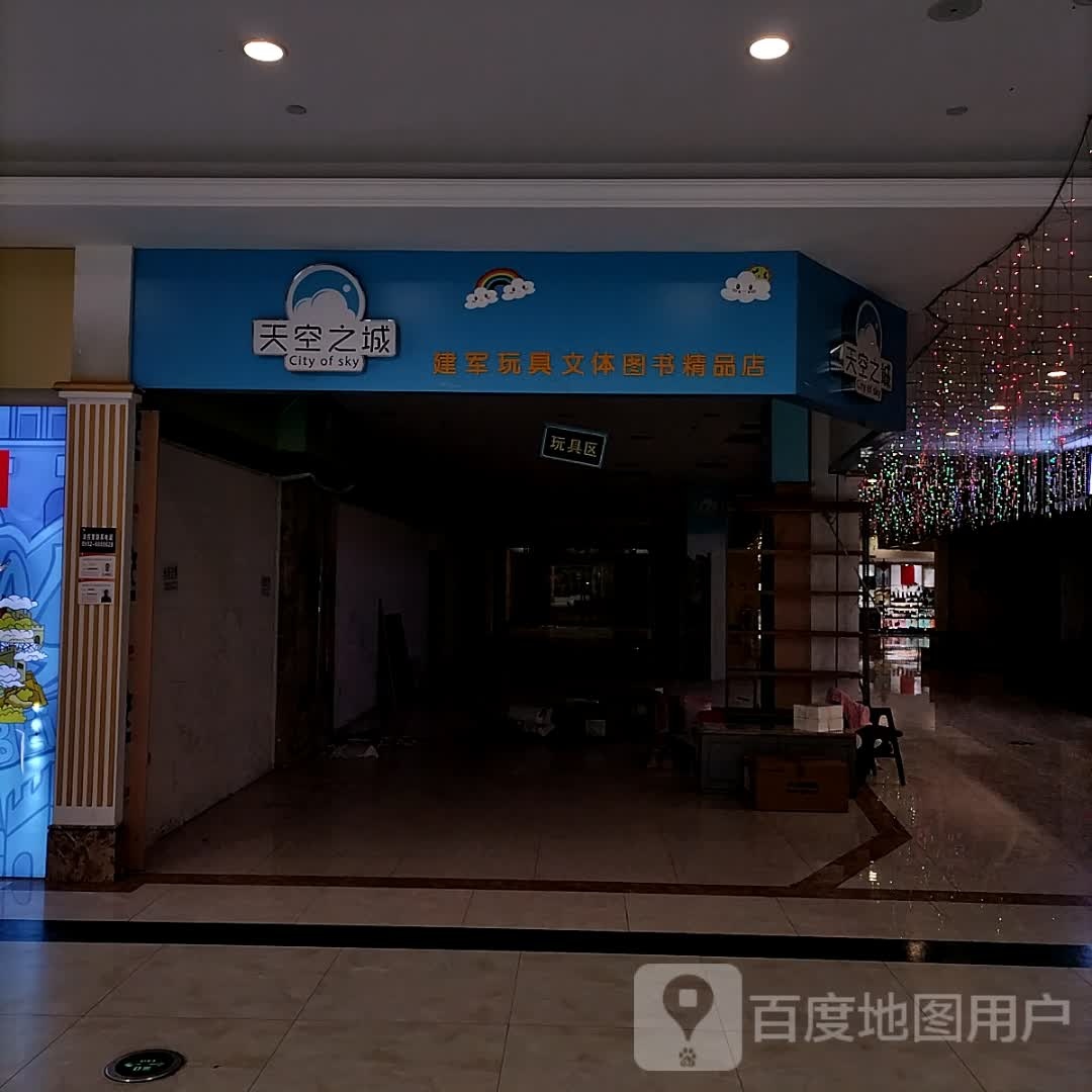 建军玩具文体图书精品店(白马环球港店)