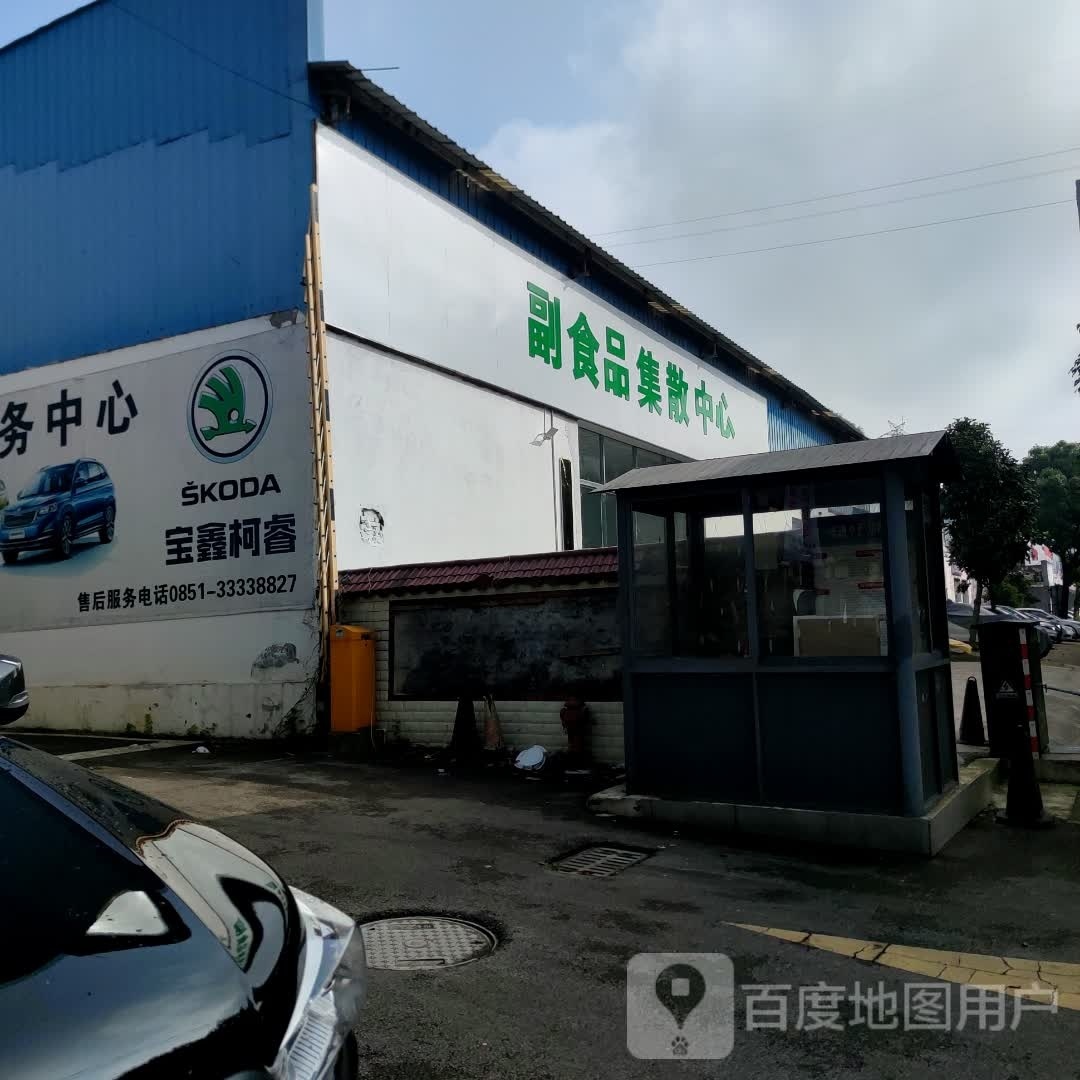 副食品集散中心