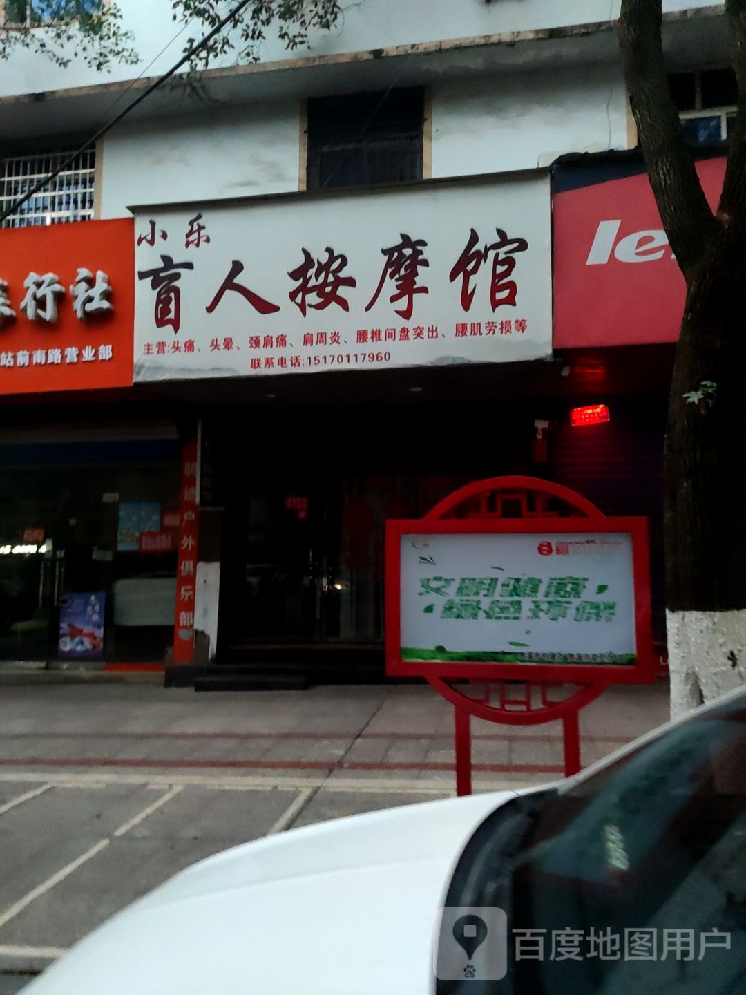 小乐盲人按摩店馆