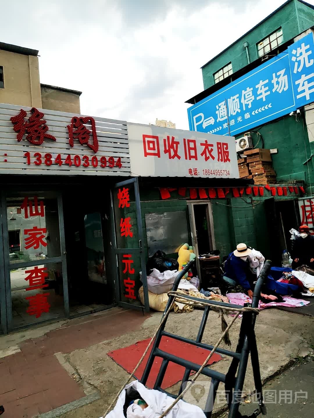 回收旧衣服