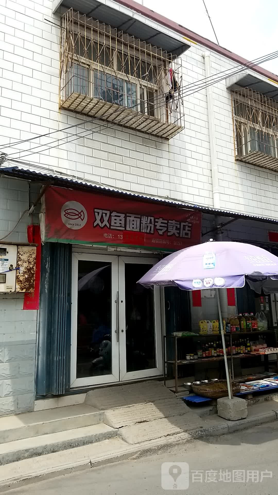 双鱼面粉专卖店(新华东街店)