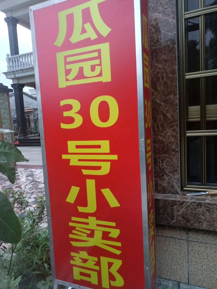 瓜园30号小卖部