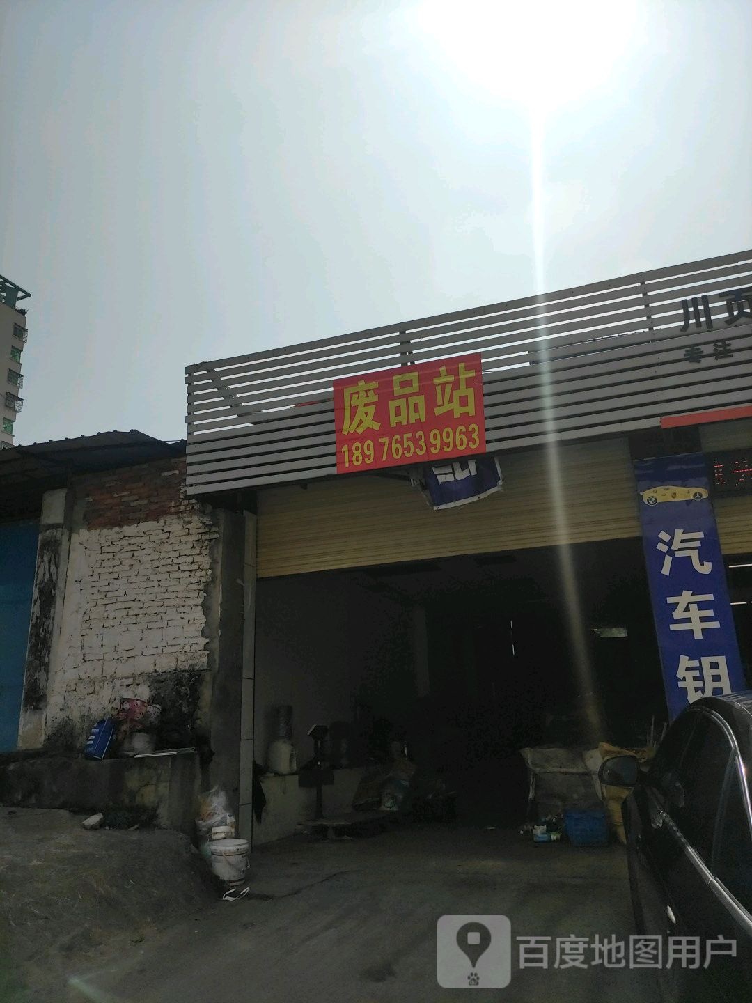 废品站