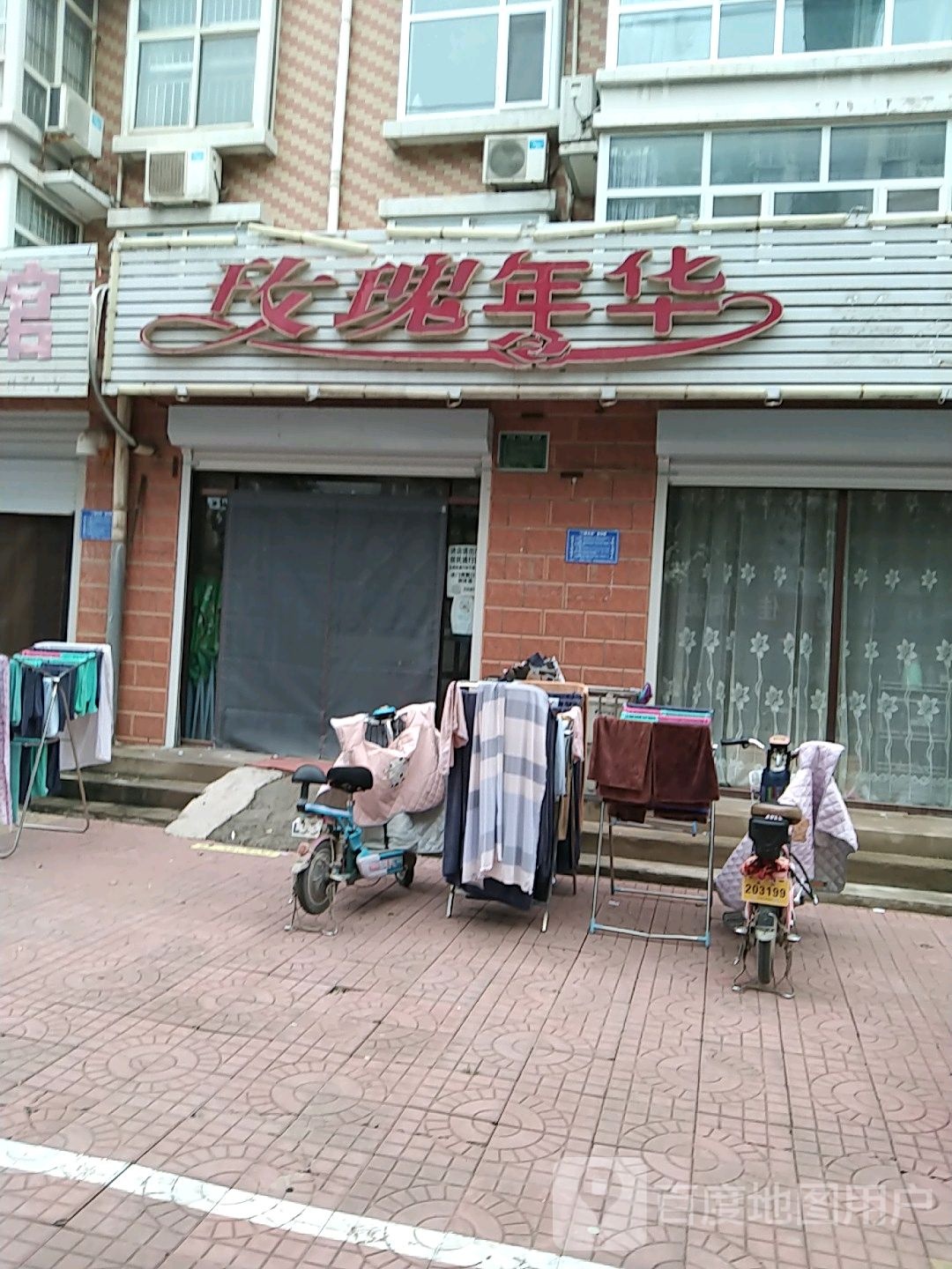 玫瑰年华美容院(分店)