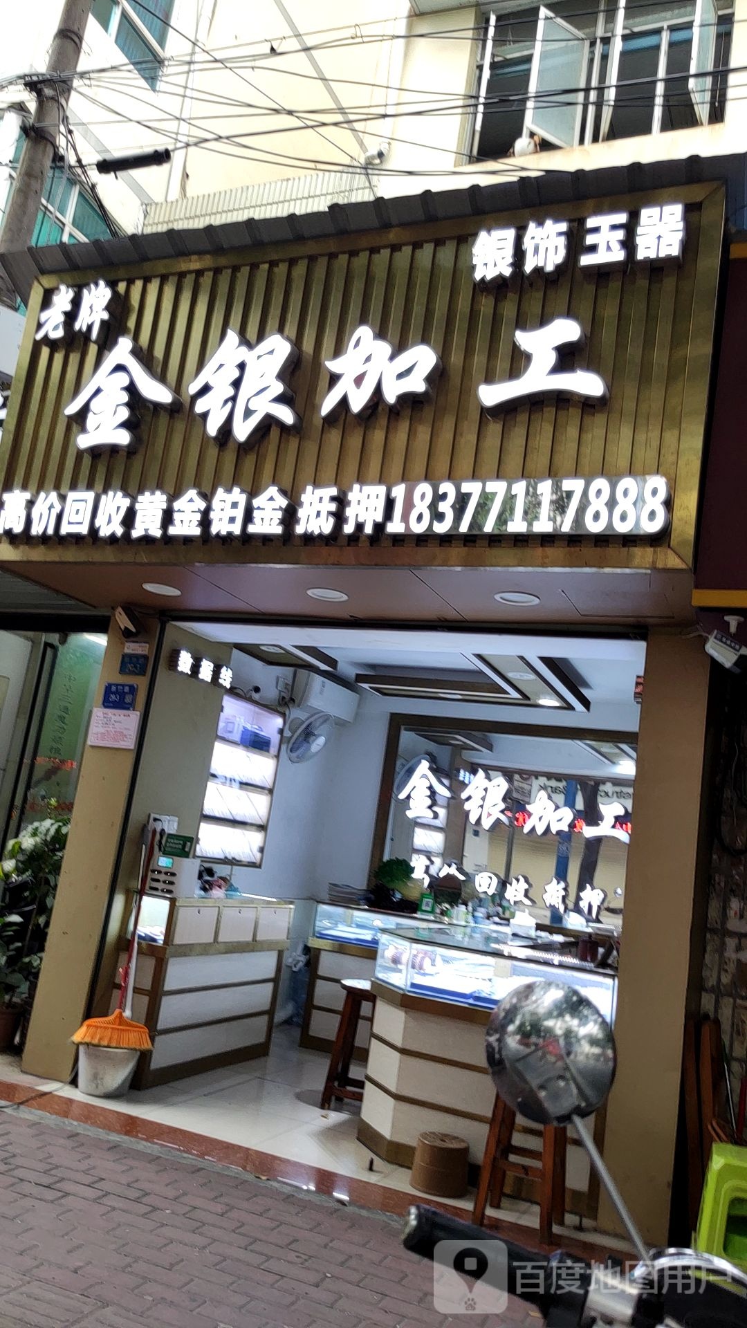 老牌金银加工(新竹路店)