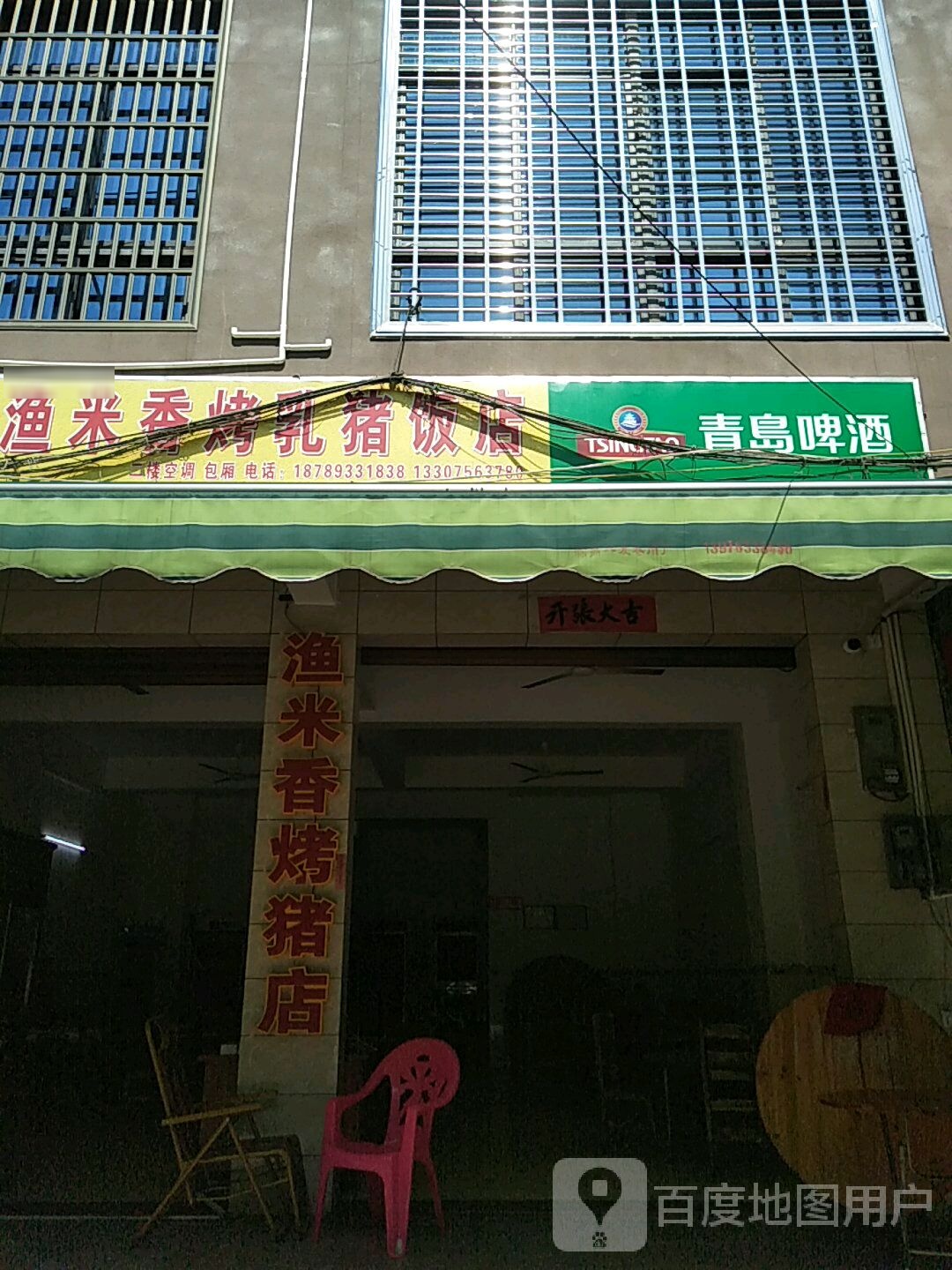渔米香烤乳猪店