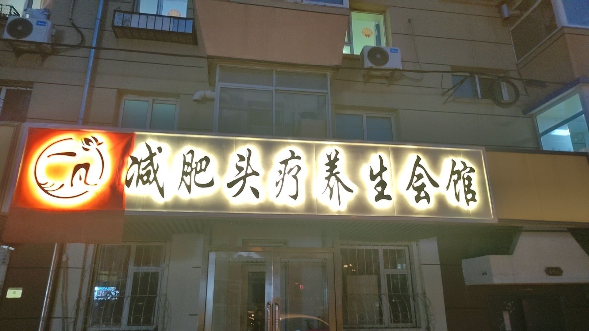 一凡减肥头疗养生会馆(鑫鹏花园店)