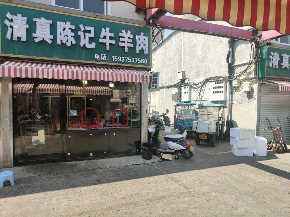 清真陈记牛羊肉