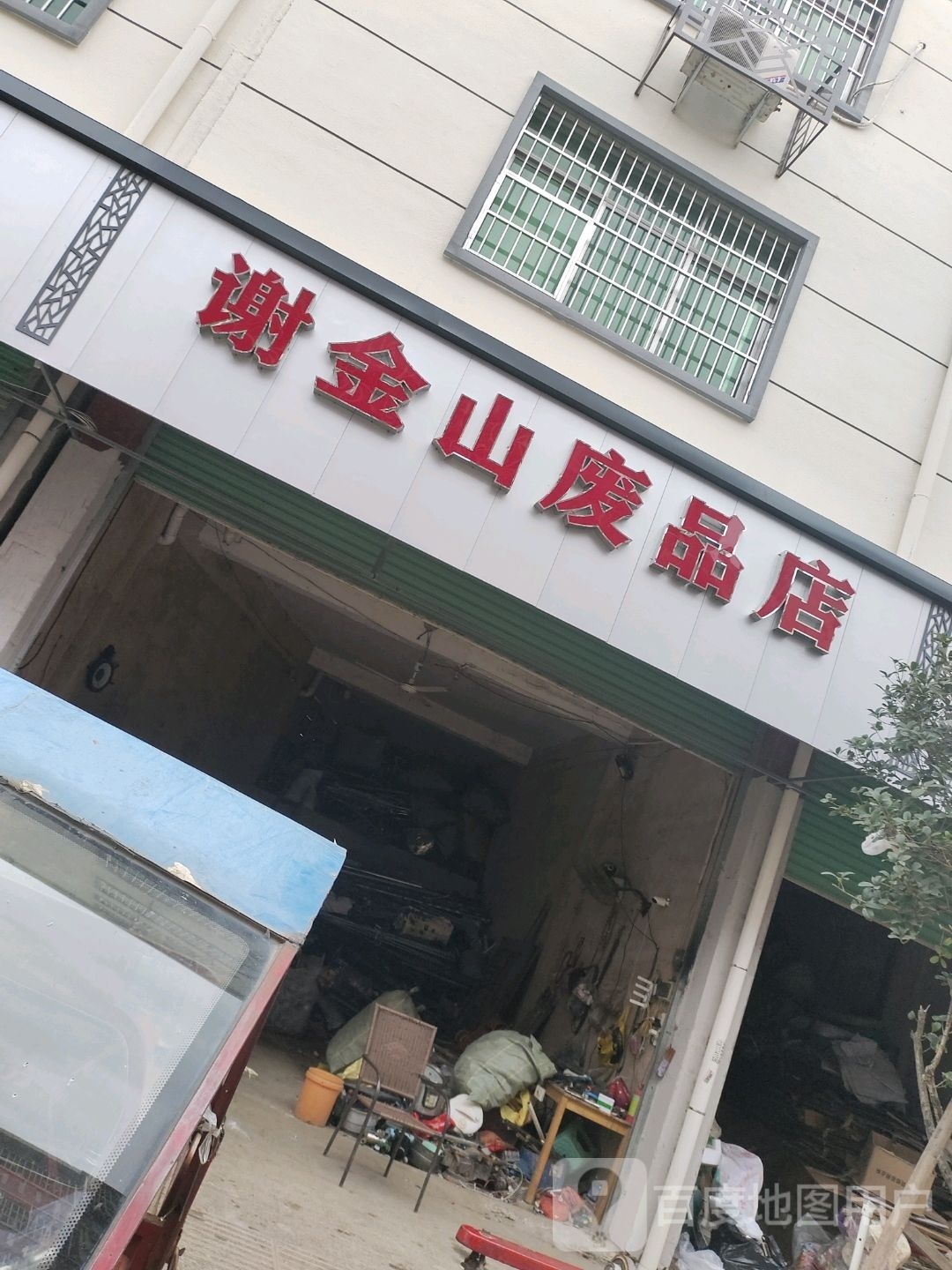 谢今山废品店