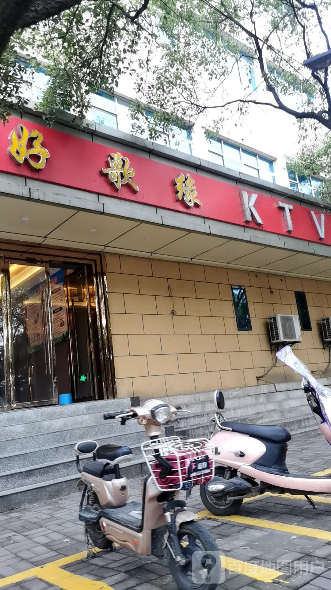 好歌缘KTV