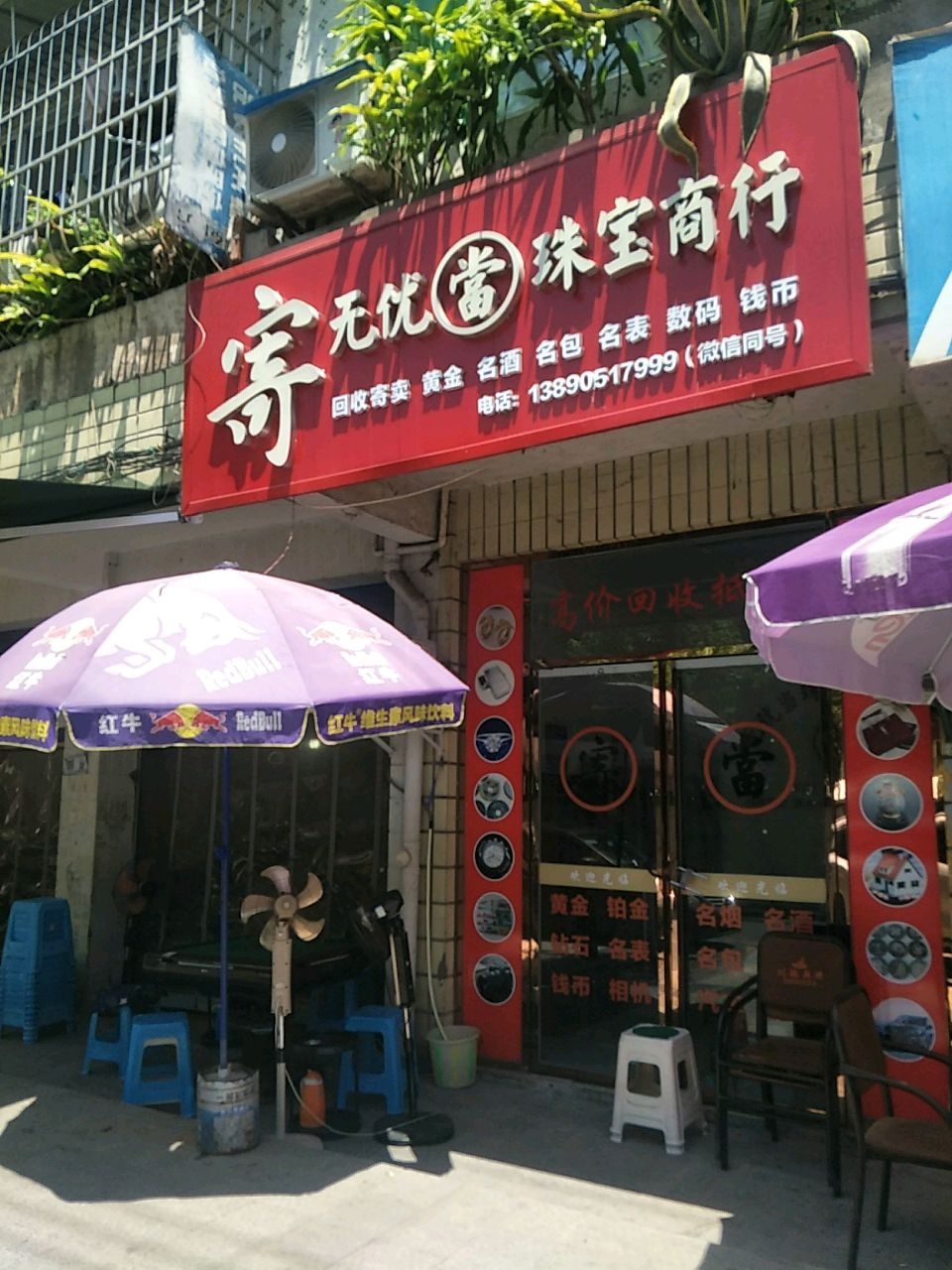 内江无优当珠宝商行