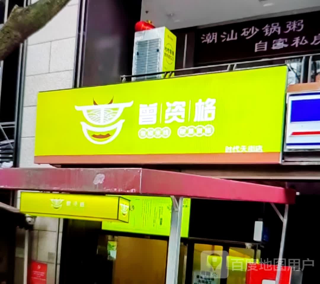 曾资格