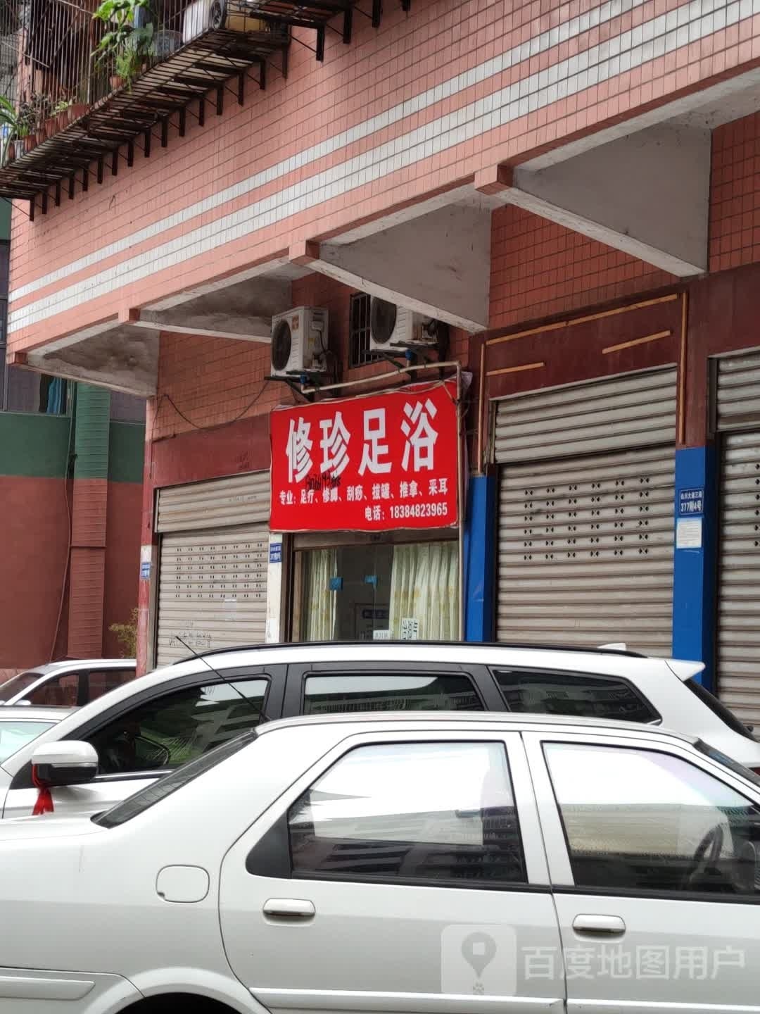 修珍足浴