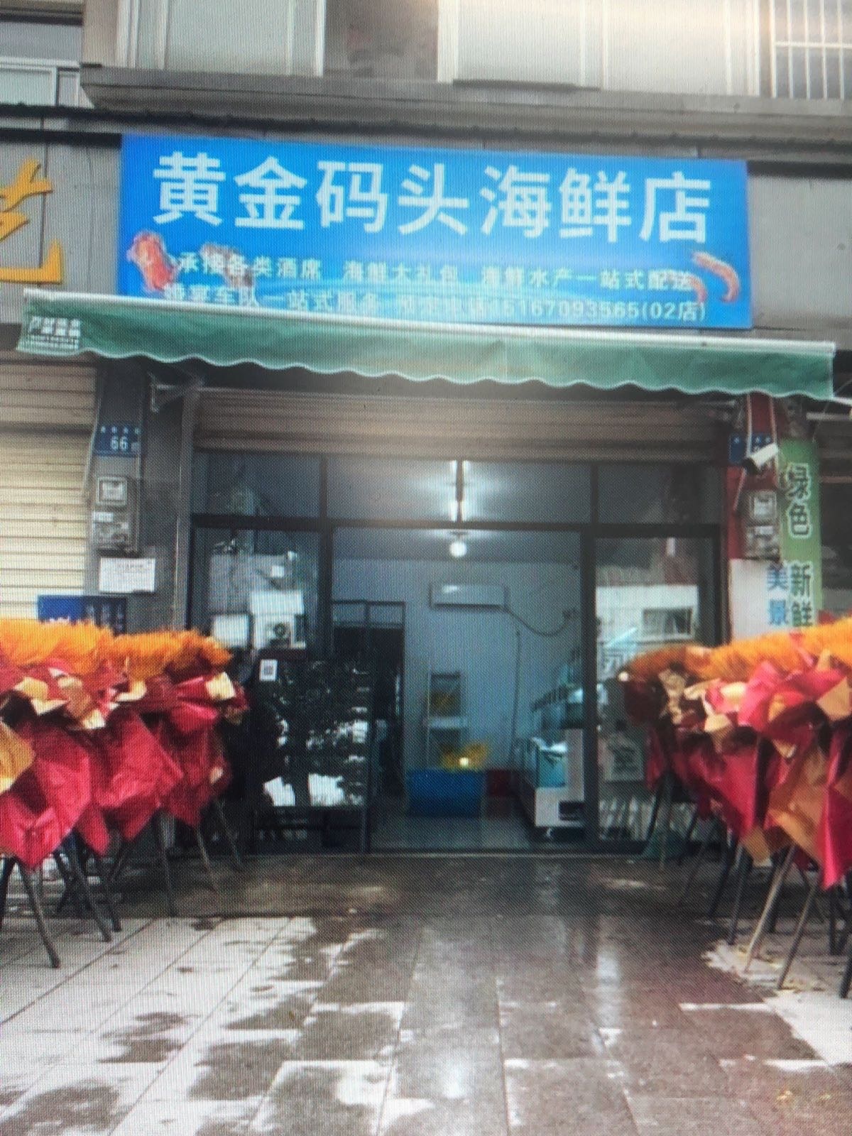 黄金码头海鲜店
