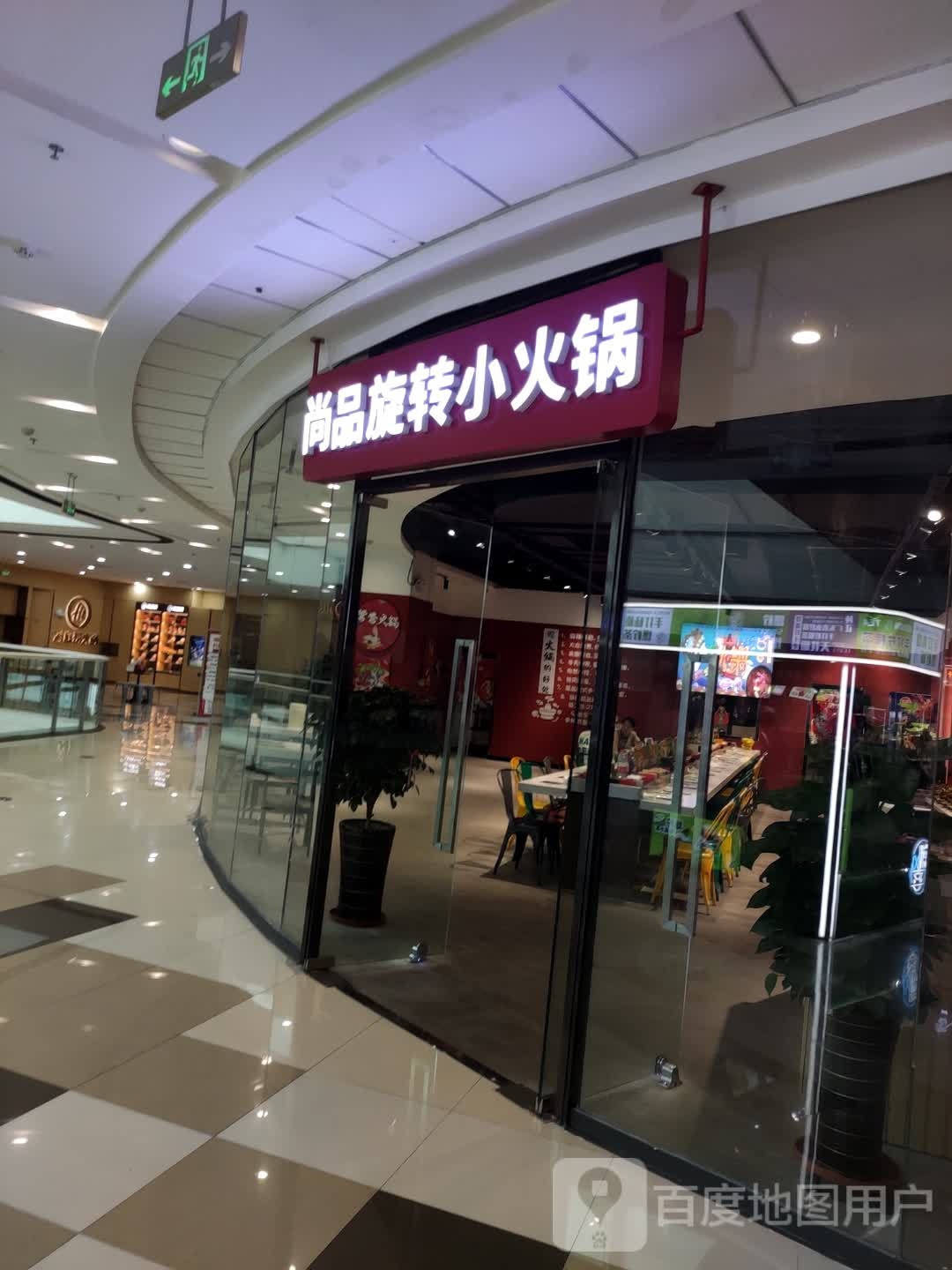 尚品旋转的小火锅(本溪万达广场店)