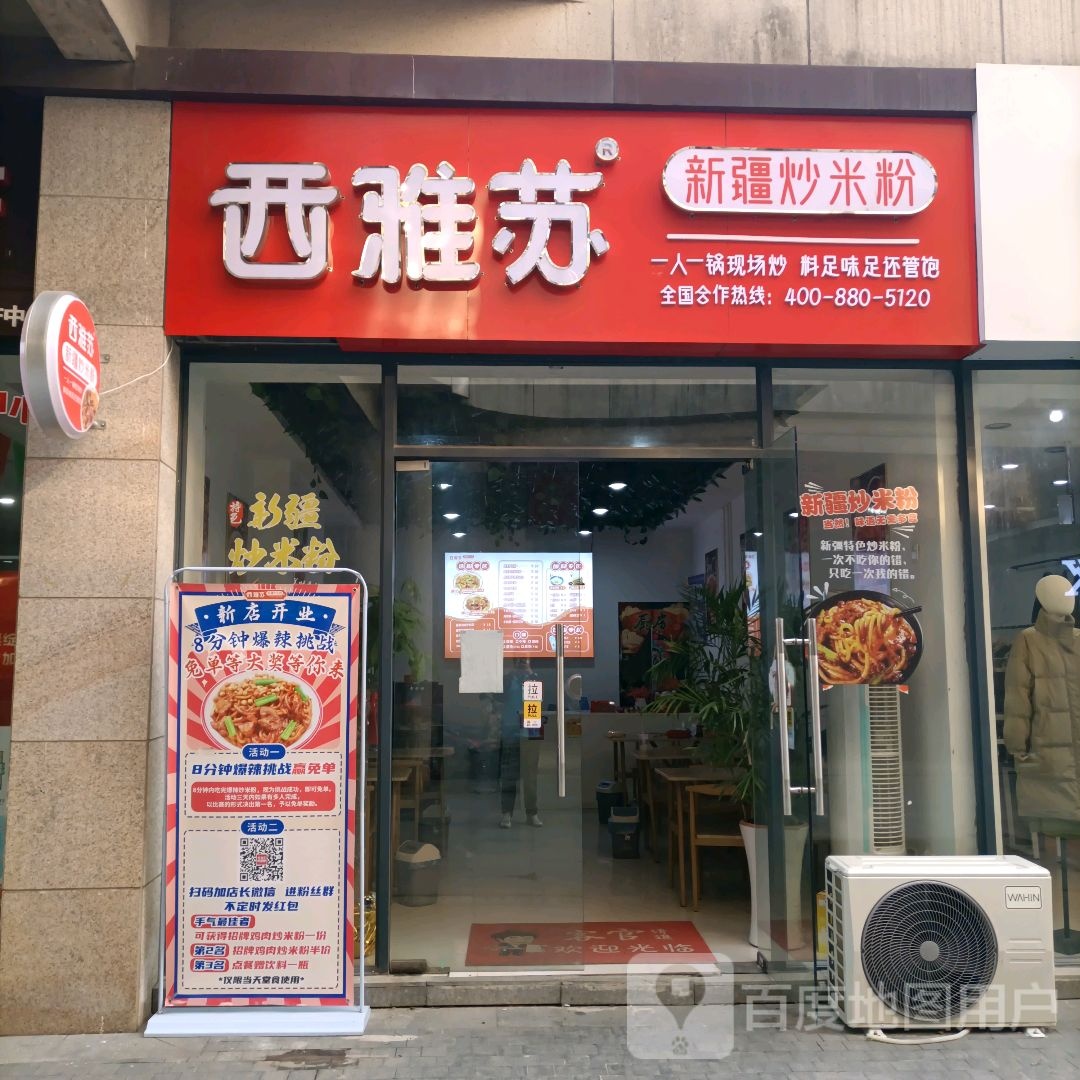西雅苏县新炒米粉(铜锣湾红街店)