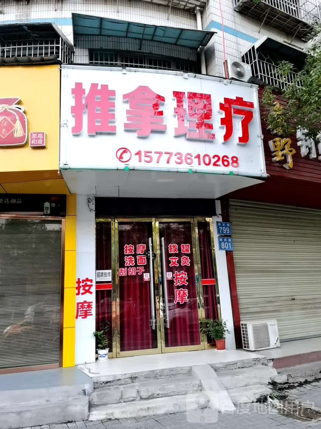 推拿理疗