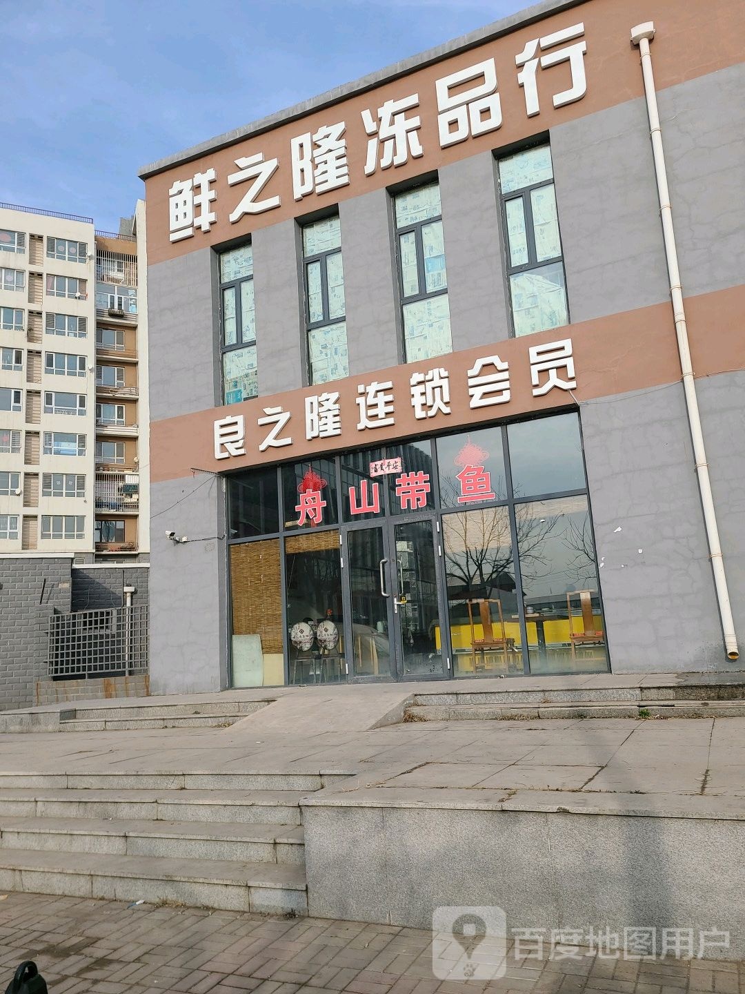 鲜之隆冻品行