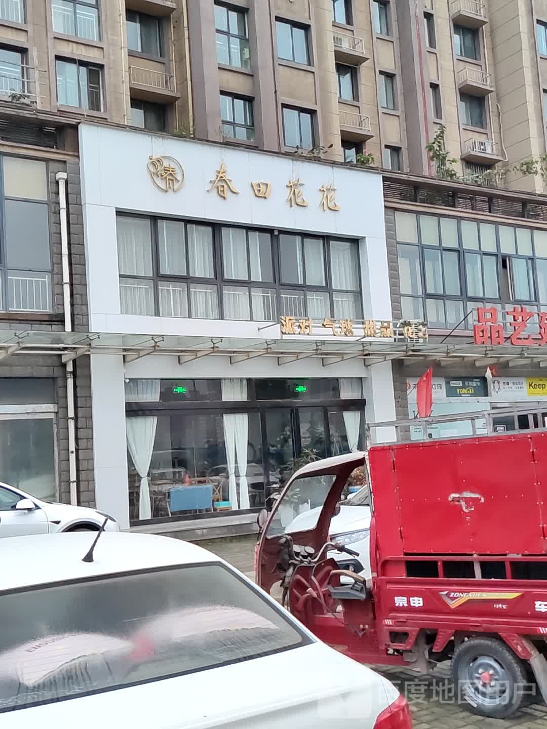 春田花花