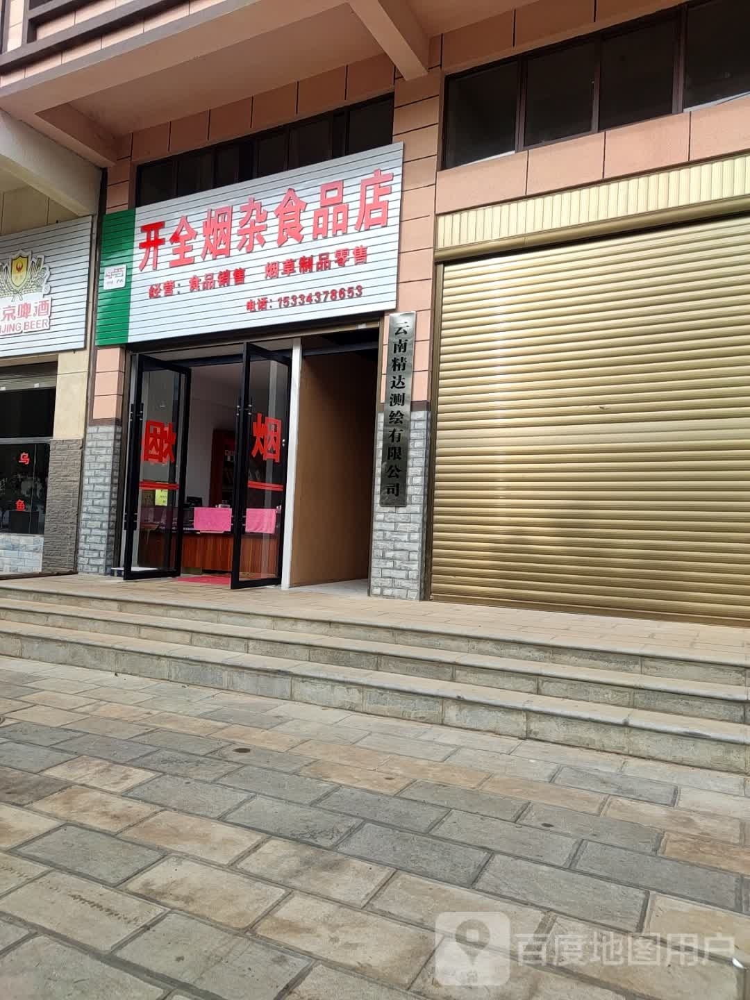 开全烟杂食品店