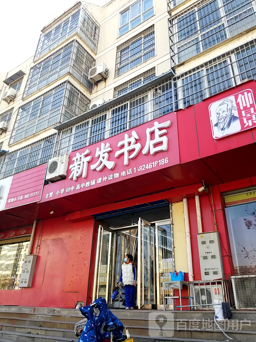 新发书店