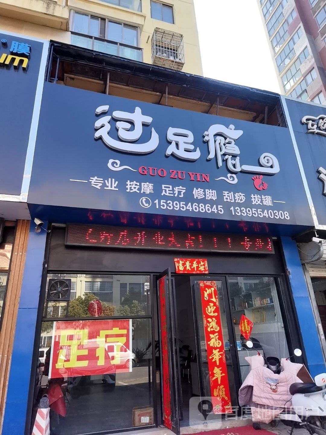 过足瘾按摩无聊(淮陈路店)