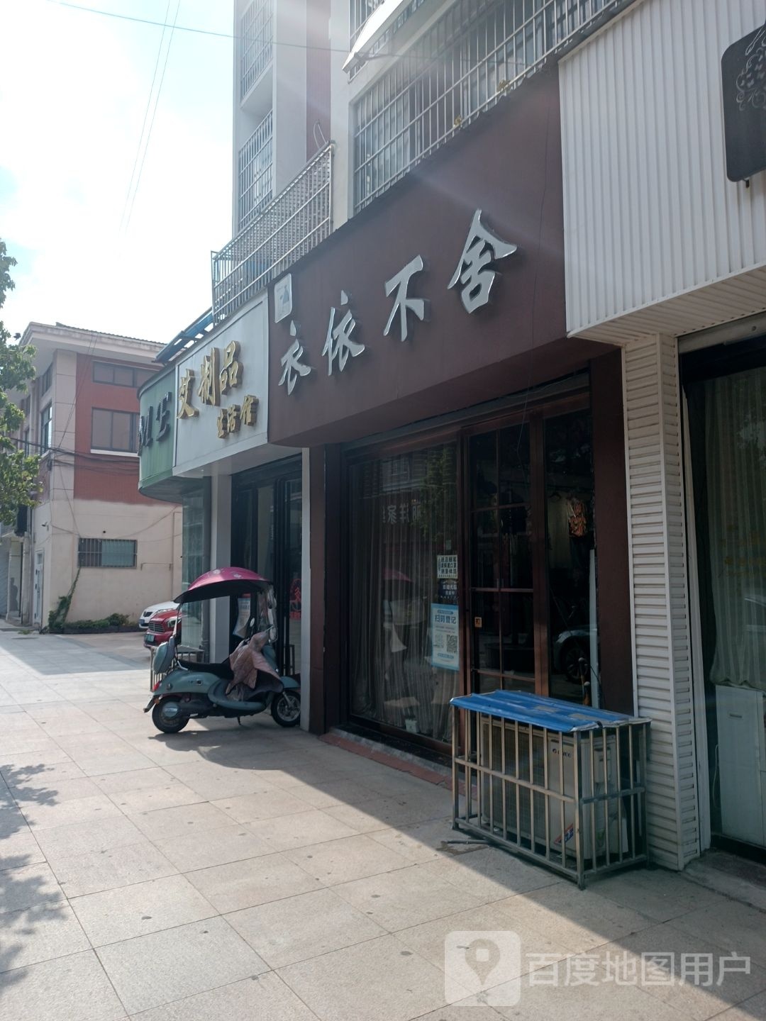 遂平县依依不舍(玉带路店)