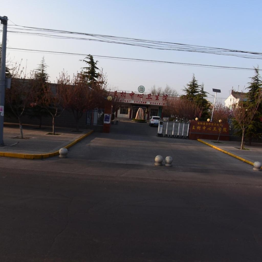 王村中心卫生院