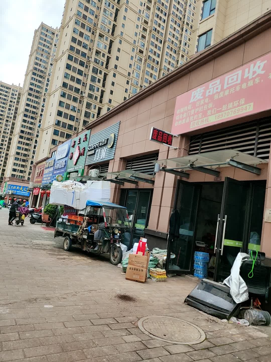 废品回收